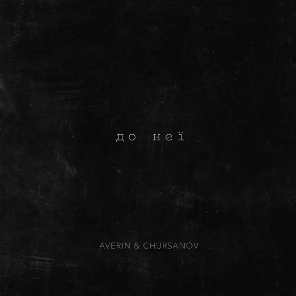 Обложка к песне До Неї (Karmv Remix) от Averin & Chursanov