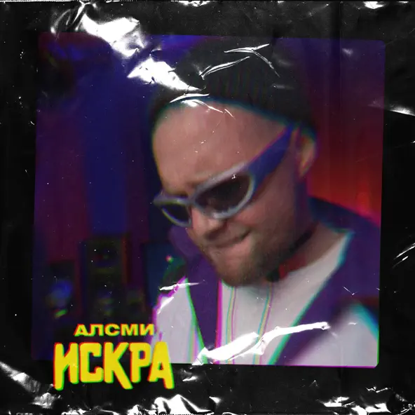 Обложка к песне Искра от АлСми