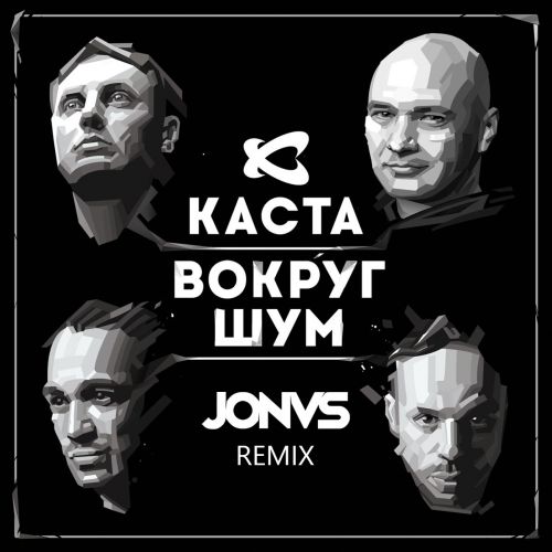 Обложка к песне Вокруг Шум (Jonvs Remix) от Каста