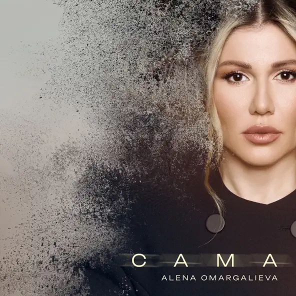 Обложка к песне Сама (Karmv Remix) от Alena Omargalieva