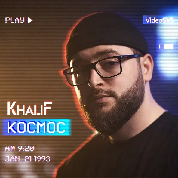 Обложка к песне Космос от KhaliF