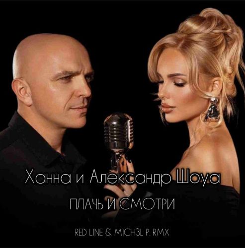 Обложка к песне Плачь И Смотри (Red Line & M1ch3l P Remix) от Ханна & Александр Шоуа