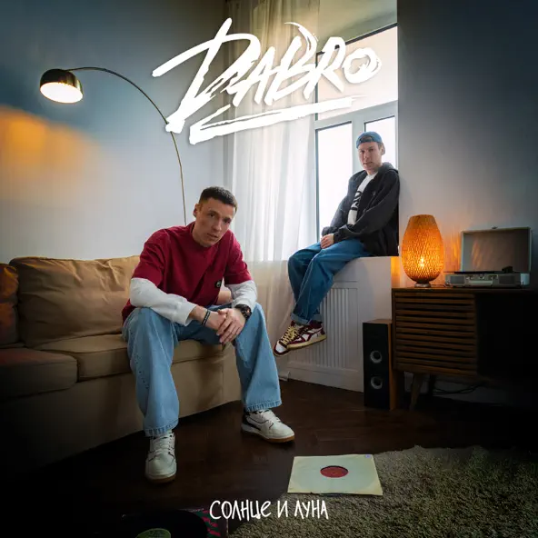 Обложка к песне Солнце И Луна от Dabro