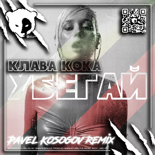 Обложка к песне Убегай (Pavel Kosogov Remix) от Клава Кока