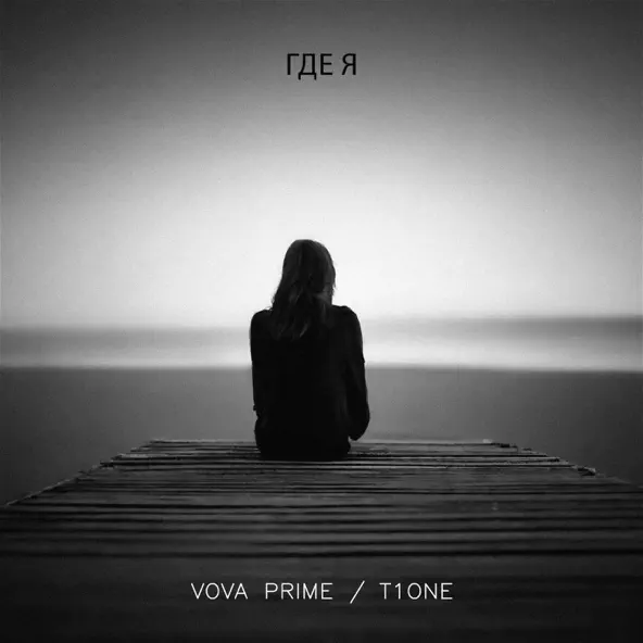 Обложка к песне Где Я (feat. T1one) от Vova Prime