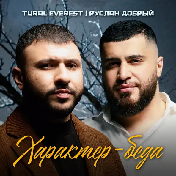 Обложка к песне Характер-беда (feat. Руслан Добрый) от Tural Everest