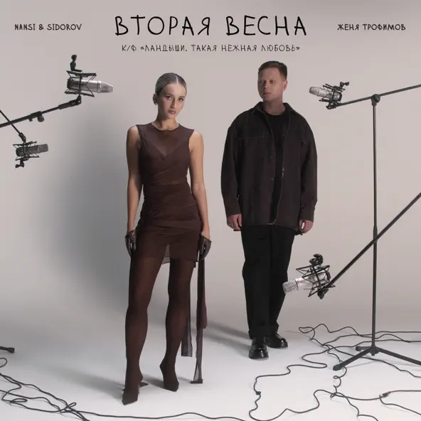 Обложка к песне Вторая Весна (feat. Nansi & Sidorov) от Женя Трофимов