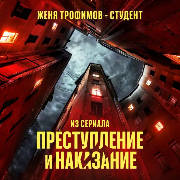 Обложка к песне Студент от Женя Трофимов