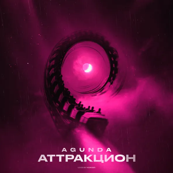 Обложка к песне Аттракцион от Agunda