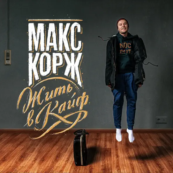 Обложка к песне Мотылёк от Макс Корж