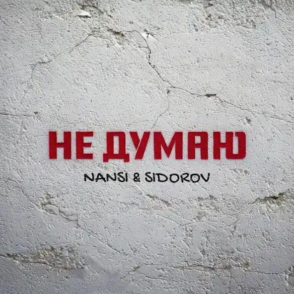 Обложка к песне Не Думаю (feat. Sidorov) от Nansi
