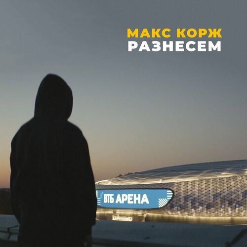 Обложка к песне Разнесем от Макс Корж