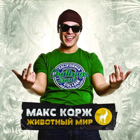 Обложка к песне Где Твоя Любовь от Макс Корж