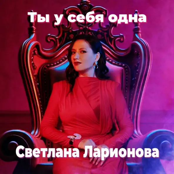 Обложка к песне Ты У Себя Одна от Светлана Ларионова