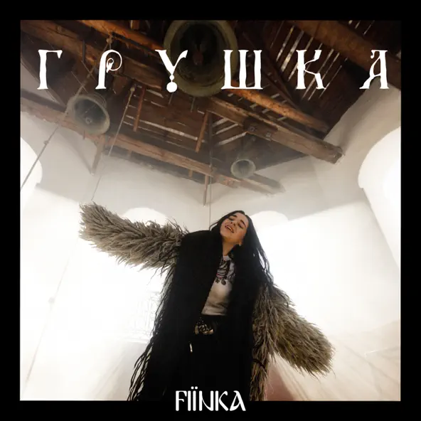 Обложка к песне Грушка от Fiїnka