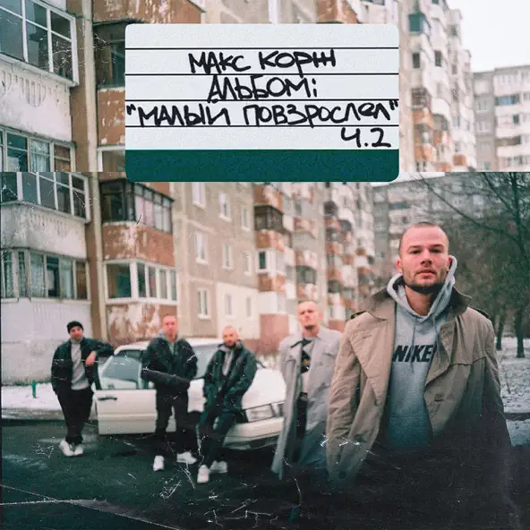 Обложка к песне Молодость Всё Прощает от Макс Корж