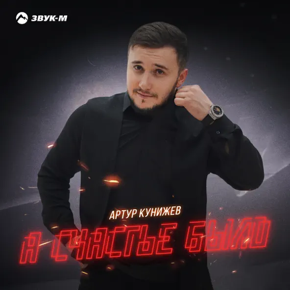 Обложка к песне А Счастье Было от Артур Кунижев