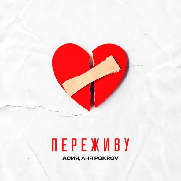 Обложка к песне Переживу (feat. Аня Pokrov) от Асия