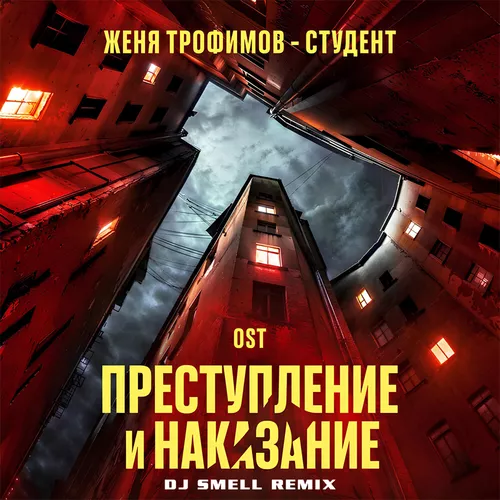 Обложка к песне Студент (DJ Smell Remix) от Женя Трофимов