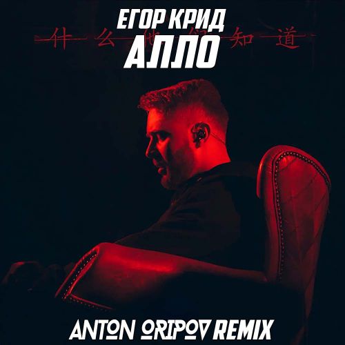 Обложка к песне Алло (Anton Oripov Remix) от Егор Крид