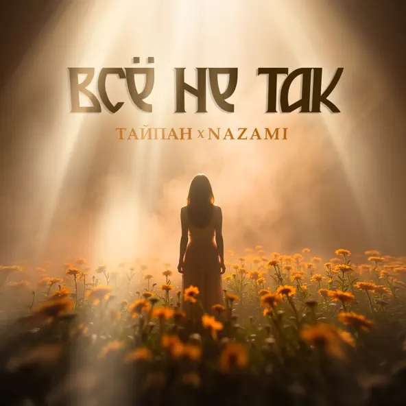 Обложка к песне Всё Не Так (feat. Nazami) от Тайпан