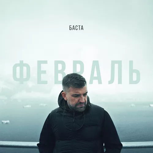 Обложка к песне Февраль от Баста