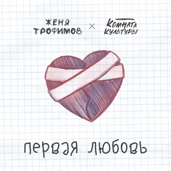 Обложка к песне Первая Любовь (feat. Комната Культуры) от Женя Трофимов