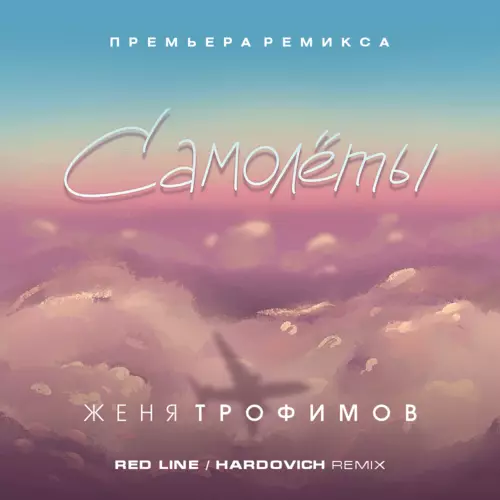 Обложка к песне Самолеты (Red Line & Hardovich Remix) от Женя Трофимов