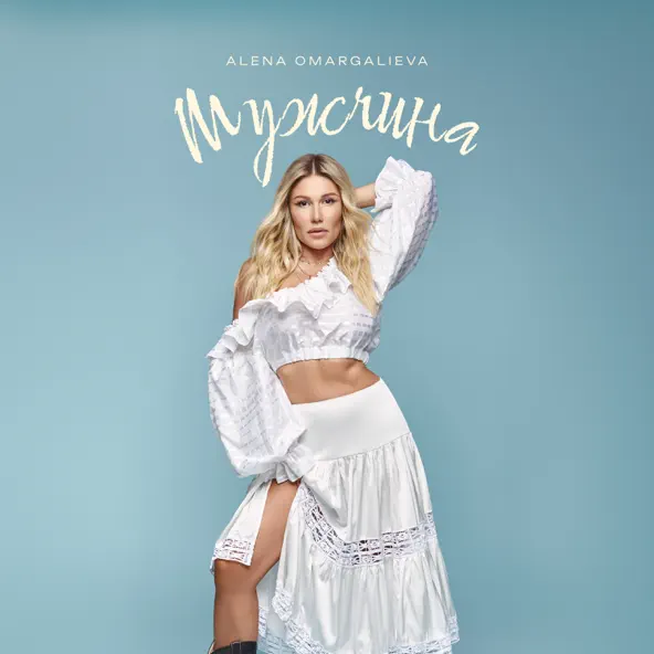 Обложка к песне Мужчина от Alena Omargalieva