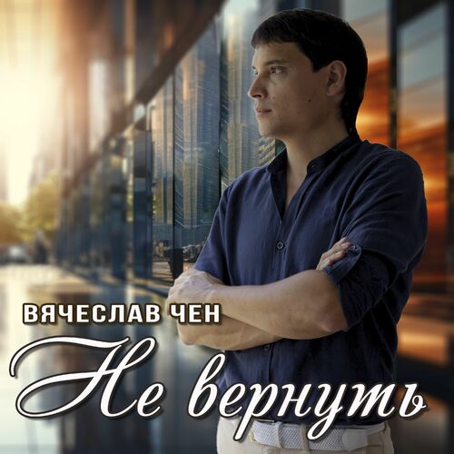 Обложка к песне Не Вернуть от Вячеслав Чен