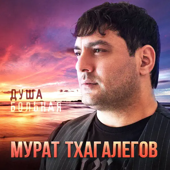 Обложка к песне Душа Больная от Мурат Тхагалегов