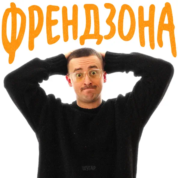 Обложка к песне Френдзона от Шугар