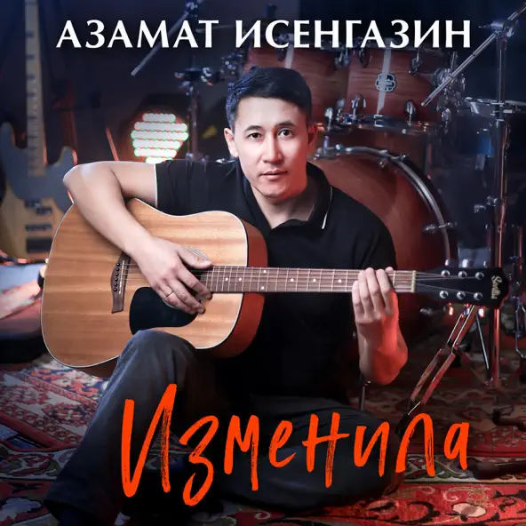Обложка к песне Изменила от Азамат Исенгазин