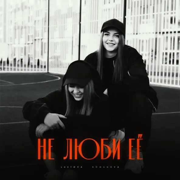 Обложка к песне Не Люби Её (feat. Romanova) от Lustova