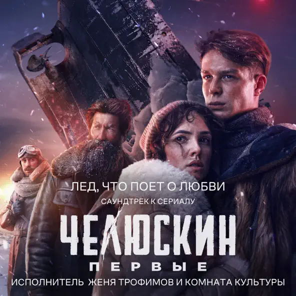 Обложка к песне Лед, Что Поет О Любви (feat. Комната Культуры) от Женя Трофимов