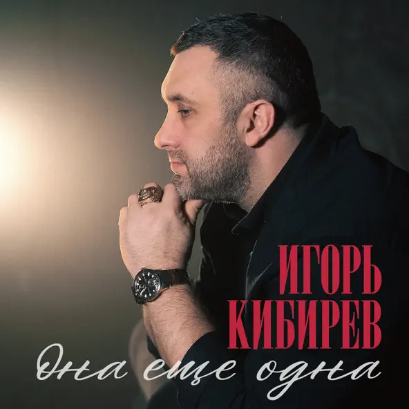 Обложка к песне Она Ещё Одна от Игорь Кибирев