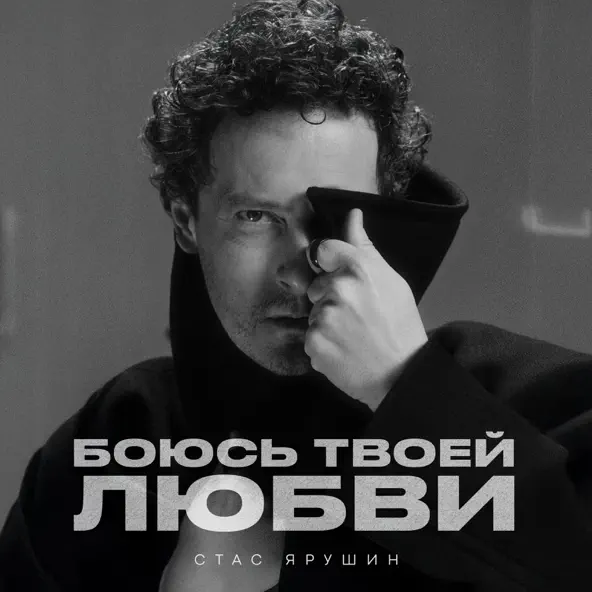 Обложка к песне Боюсь Твоей Любви от Стас Ярушин