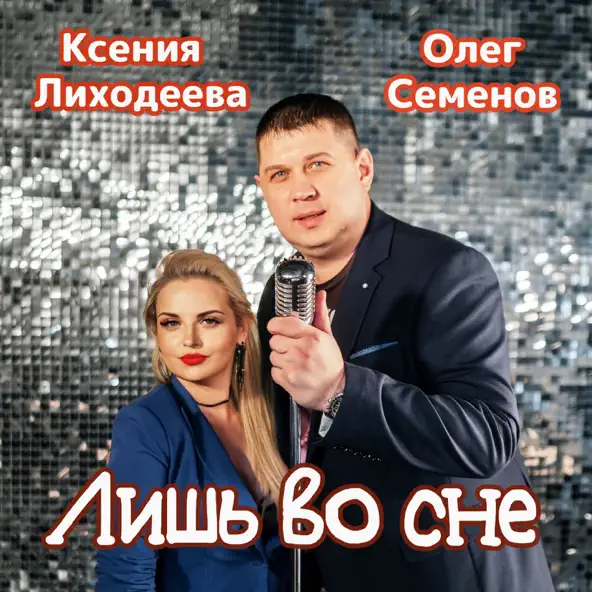 Обложка к песне Лишь Во Сне (feat. Ксения Лиходеева) от Олег Семёнов