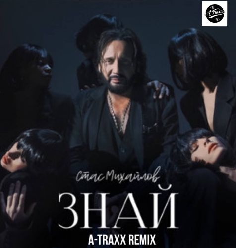 Обложка к песне Знай (A-Traxx Remix) от Стас Михайлов