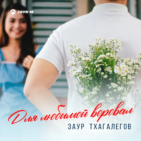 Обложка к песне Для Любимой Воровал от Заур Тхагалегов