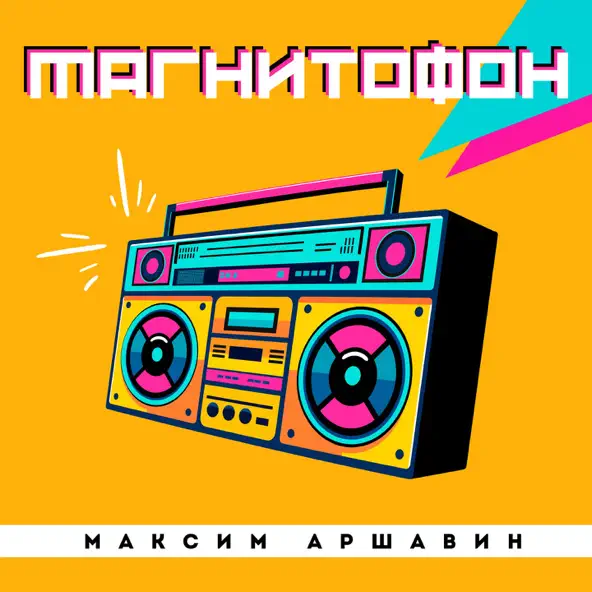 Обложка к песне Магнитофон от Максим Аршавин