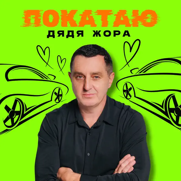 Обложка к песне Покатаю от Дядя Жора