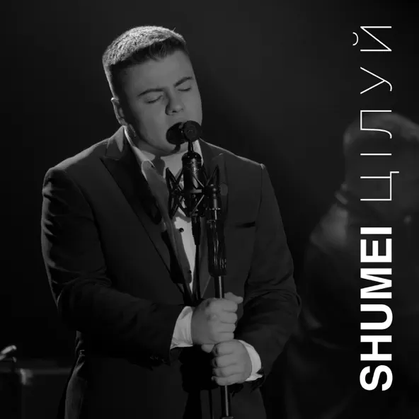 Обложка к песне Цілуй от Shumei