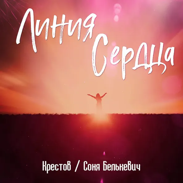 Обложка к песне Линия Сердца (feat. Соня Белькевич) от Крестов