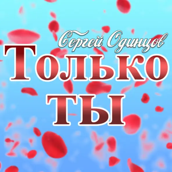 Обложка к песне Только Ты от Сергей Одинцов