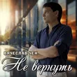 Обложка к песне Не Вернуть от Вячеслав Чен