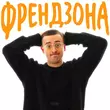 Обложка к песне Френдзона от Шугар