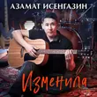 Обложка к песне Изменила от Азамат Исенгазин