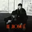 Обложка к песне Не Люби Её (feat. Romanova) от Lustova