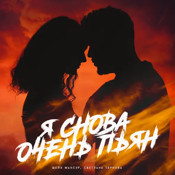 Обложка к песне Я Снова Очень Пьян (feat. Светлана Тернова) от Шейх Мансур